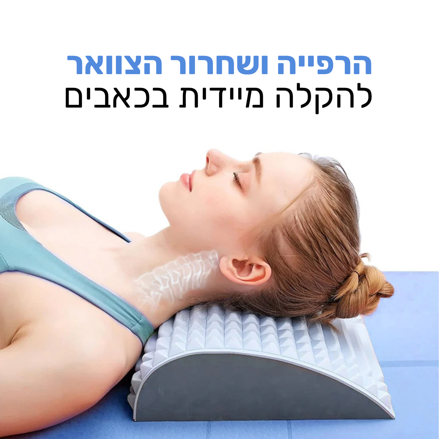 ™Balance- מכשיר לחיסול כאבי הגב והצוואר