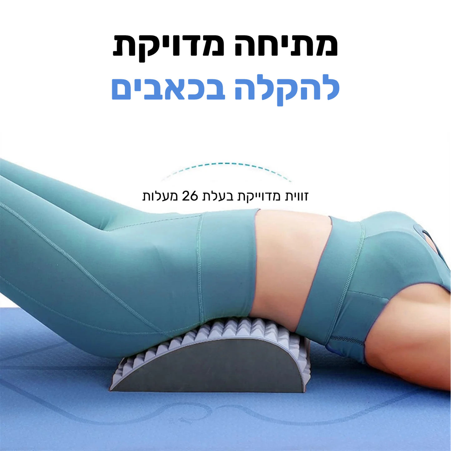 ™Balance- מכשיר לחיסול כאבי הגב והצוואר