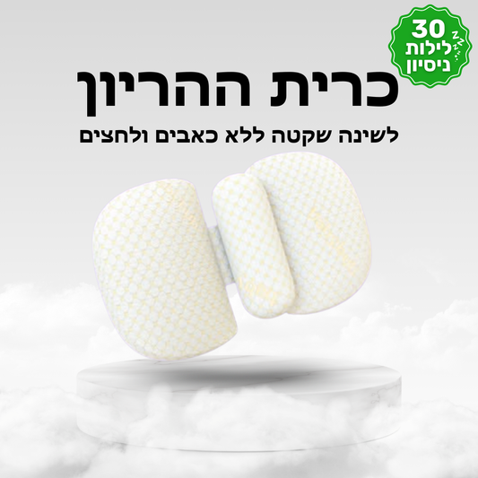 ™MamaCloud-כרית הריון להפחתת לחצים וכאבים בשינה