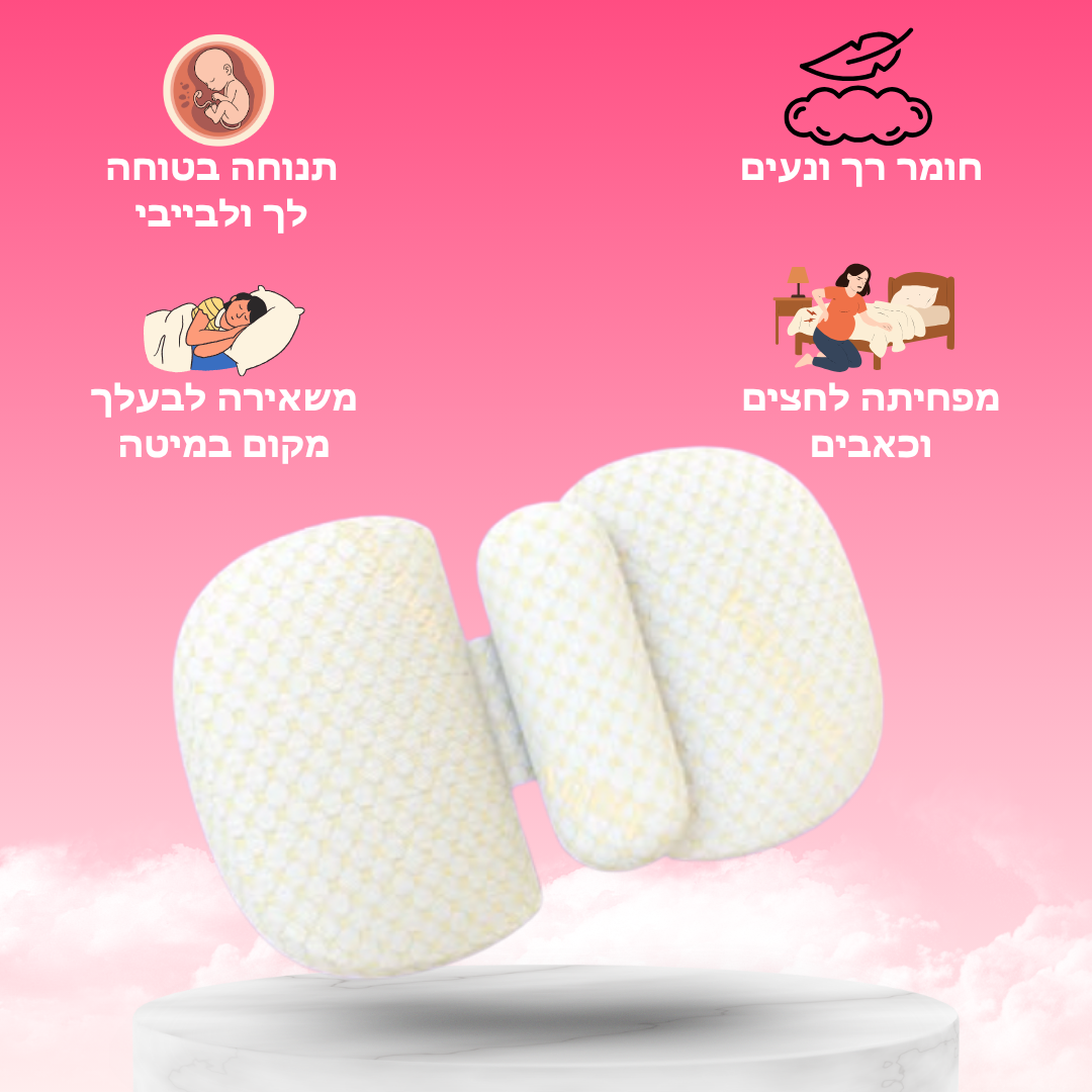 ™MamaCloud-כרית הריון להפחתת לחצים וכאבים בשינה