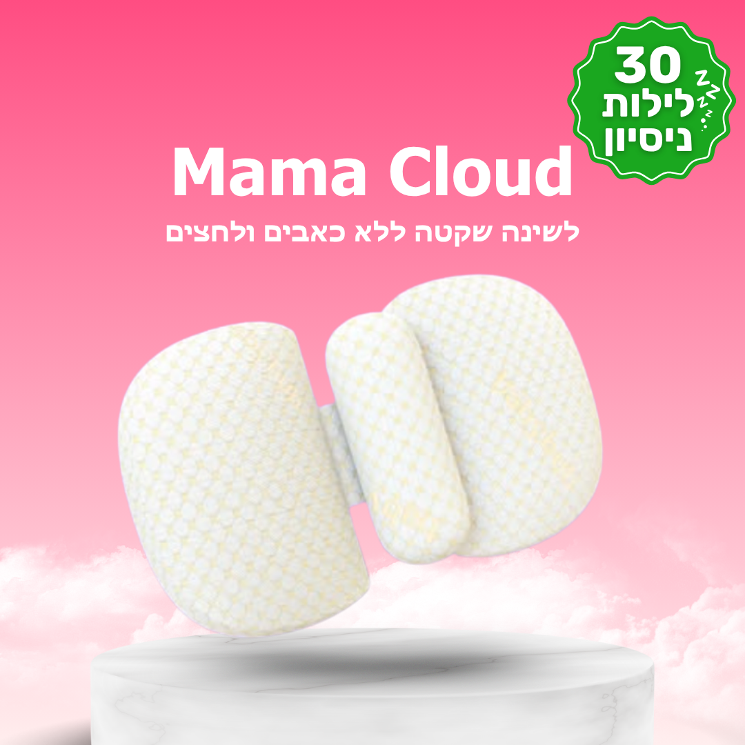 ™MamaCloud-כרית הריון להפחתת לחצים וכאבים בשינה