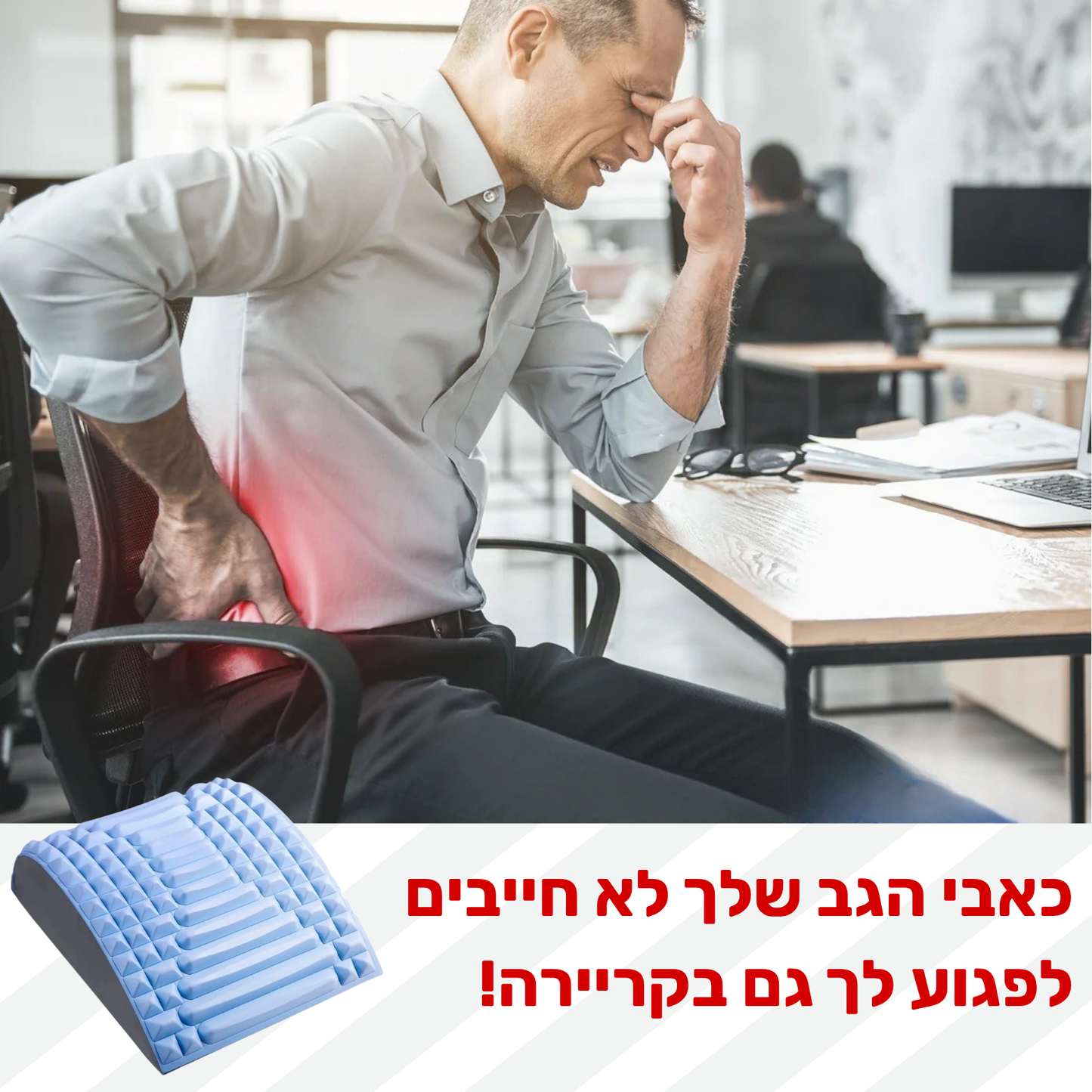 ™Balance- מכשיר לחיסול כאבי הגב והצוואר